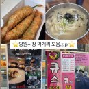 고추세개 | 망원시장 먹거리 투어 우이락 고추튀김 칼국수 돈까스 포장 솔직후기