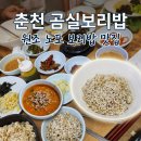 곰실보리밥집 | ​춘천 곰실보리밥 솔직후기: 20년 전 그 맛 그대로, 건강하고 정겨운 원조 보리밥 맛집
