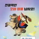설화떡방앗간 | [26.01] <전설의 콩알 사또> 사계절 중학년 문고 신간, 실존인물 고유(고창녕) 한국설화, 차율이 동화책