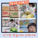 한솔유치원 | 신기한 한글나라 수학나라로 쑥쑥 커가는 만3세 방문 수업 이야기 (노원 한솔 교육 10개월 후기)