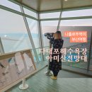 아미산전망대 | 부산 다대포해수욕장 아미산 전망대 일몰 명소 실내 데이트 가볼만한곳