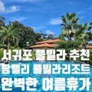 팜밸리리조트 | 팜밸리 풀빌라 리조트 제주도 여행 서귀포 풀빌라...프라이빗 숙소 독채 야외수영장 대형수영장 솔직 후기