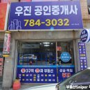 우진 공인중개사사무소 이미지