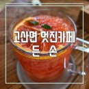 만경강 | 고산면 맛집 카페 든손이 좋은 이유 3가지
