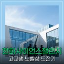 경산과학고등학교 | 한화사이언스챌린지 해외탐방 - 고등학생이 노벨상 사관학교 다녀오는 법