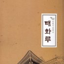 태화루 - 논산시 대흥로 15-1 | 태화루