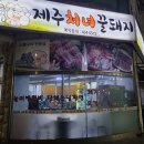 제주처녀꿀돼지 | [오이도 맛집 제주 처녀 꿀돼지] 오이도 맛집/ 오이도 여행 코스/ 오이도 가족 외식/ 오이도 고깃집...