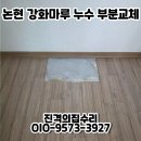 더온의료기간석지점 | 인천 논현 아파트 강화마루 누수 부분교체 전세 마루 교체 견적 시공 후기 업체