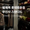 룩 옵티컬 롯데평촌점 | [범계역 평촌] 무신사 스탠다드 오프라인 롯데평촌점 우먼즈, 키즈 방문후기