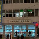 전주 시외버스터미널 | 전주시외버스터미널 시간표 익산 군산 2025년 5월 예매 정리