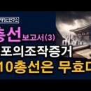 중앙선관위 즉각 압수수색, 410총선 전면 무효선언, 사전투표 조작 빼박증거 나왔다 시대정신연구소﻿ 이미지