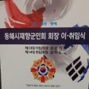 동해시재향군인회 이미지