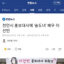 천안시 홍보대사에 '술도녀' 배우 이선빈 이미지