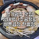 &lt;경기광주 맛집&gt; #정대박나주곰탕&amp;바른곱창 광주탄벌점 뿌시기! 경기광주 회식 장소 추천 주차 룸 완비