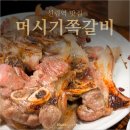 신림역 맛집 머시기쪽갈비 신림점 난축맛돈 족구이 먹고 온 후기 (Feat. 로지오뎅)