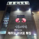 사단법인 일하는 사람들 | 제주도 서귀포 횟집 맛집 추천 가성비 좋았던 쌍둥이횟집