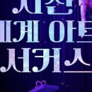 사천서커스공연장 네이버블로그
