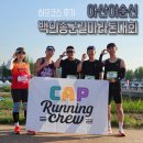 2026아산이순신백의종군마라톤대회, 하프코스후기, 캡러닝크루