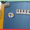 대전천변 공중화장실 이미지