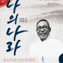 국립합창단 기획공연 3.1절 기념 창작칸타타 ＜나의 나라＞ 이미지