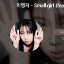 small girl - 이영지(feat. 도경수) 이미지