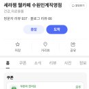 센트리웰뷰티맘 | 세라젬 웰카페 수원인계점 체험 후기 가격부터 이용방법까지