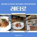 구소석길 | [양산상북맛집] 데이트 모임 장소로 딱 좋은 레스토랑 레티로