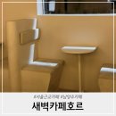 서울근교카페 새벽 4시까지 여는 새벽카페호르