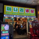 문정동 냉삼 맛집 : 미나리 냉삼 미나리무한리필 후기!
