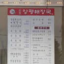 옛골 원조 양평해장국 이미지