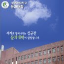 성균관대학교 인문대학(원하는학과로 진학 가능) vs 경인교육대학교(교사보장) 이미지