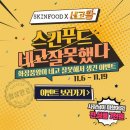 스킨푸드부산모라점 | [일상] 201107 :: 네고왕 보고 스킨푸드 털기 + 성공 비법 꿀팁
