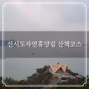 화원동산 전망대 | 군산 신시도자연휴양림 산책코스