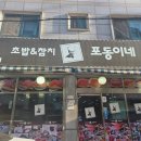 율전중앙약국 | 경기 수원 포동이네 성대점 참치 잘하는 곳 율전동 초밥 맛집 도로초밥 참치한판