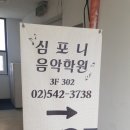 심포니피아노학원 - 강화군 북문길9번길 7 | 심포니피아노학원