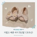 꼬무신 걸음마신발 돌아기신발, 10개월 아기 첫신발 사이즈팁까지