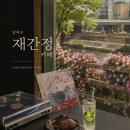 정까페 - 파주시 청송로 1043-2 | 🌿 강북구 카페 추천｜우이천 뷰가 좋은 재간정 카페 후기, 고구마 맛집