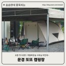 문경또또캠핑장 이미지
