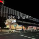 란도리 | 대마도 여행 필수 코스 쇼핑 편 티아라몰,드럭스토어 완전 정복 후기