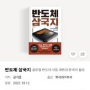 대삼국지 | [경제산업도서 추천리뷰] 반도체 삼국지/권석준 후기