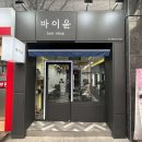 바이윤미용실 이미지