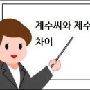계수씨와 제수씨 차이 이미지