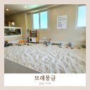 달포큰길 | [통영] 신상 모래놀이 키즈카페 모래몽글 이용후기