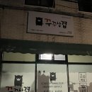 주정차12 | 전주삼겹살배달 야식맛집 꾸꾸삼겹 전북대점 (12시 마감, 포장 후기)