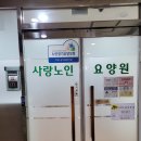 노인요양원 사랑의집 이미지