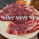 먹골역 가성비 고기집 회식 하기 좋은 &#39;백운축산 정육식당 먹골점&#39; 내돈내산 후기