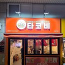 타코비응암역점 이미지