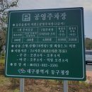 동촌유원지 서편주차장 네이버블로그
