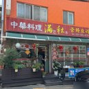 만추중화요리 이미지