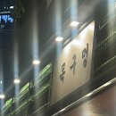 도봉-도봉-서울도봉-2188 | 도봉구 방학동 고기맛집 "목구멍" 방문 후기
